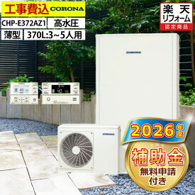 エコキュート 工事費込み 補助金対象機種 コロナ CHP-E372AZ1 フルオート 薄型 370L 3~5人用 省スペースタイプ 高水圧 一般地仕様 脚部カバーセット リモコン付き 延長保証加入可能 給湯器取替 交換工事費込み 撤去処分費込み