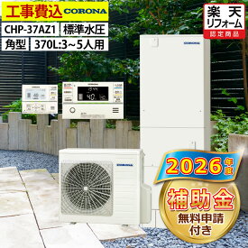 エコキュート 工事費込み 補助金対象機種 コロナ CHP-37AZ1 フルオート 角型 370L 3〜5人用 ハイグレードタイプ 標準水圧 一般地仕様 脚部カバーセット リモコン付き 延長保証加入可能 給湯器取替 交換工事費込み 撤去処分費込み