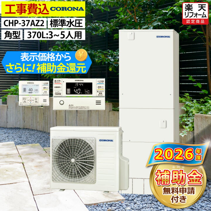 楽天市場】エコキュート 工事費込み 補助金対象機種 コロナ CHP-37AZ2 