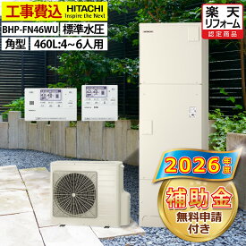 エコキュート 工事費込み 補助金対象機種 日立 BHP-FN46WU フルオート 角型 460L 4〜6人用 高効率きらりUVクリーン 標準水圧 一般地仕様 脚部カバーセット リモコン付き 延長保証加入可能 給湯器取替 交換工事費込み 撤去処分費込み