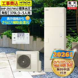 エコキュート 工事費込み 補助金対象機種 日立 BHP-ZN37WU 給湯専用 角型 370L 3〜5人用 高効率 標準水圧 一般地仕様 脚部カバーセット リモコン付き 延長保証加入可能 給湯器取替 交換工事費込み 撤去処分費込み
