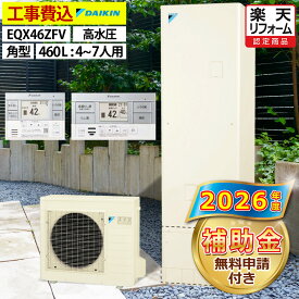 エコキュート 工事費込み 補助金対象機種 ダイキン EQX46ZFV（EQX46YFVの後継品） フルオート 角型 460L 4〜7人用 Xシリーズ おゆぴかUV パワフル高圧 一般地仕様 脚部カバーセット リモコン付き 延長保証加入可能 給湯器取替 交換工事費込み 撤去処分費込み