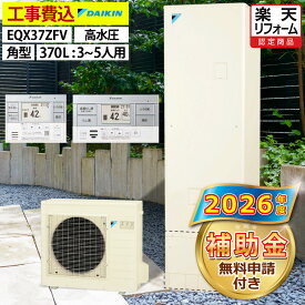 エコキュート 工事費込み 補助金対象機種 ダイキン EQX37ZFV（EQX37YFVの後継品） フルオート 角型 370L 3〜5人用 Xシリーズ おゆぴかUV パワフル高圧 一般地仕様 脚部カバーセット リモコン付き 延長保証加入可能 給湯器取替 交換工事費込み 撤去処分費込み