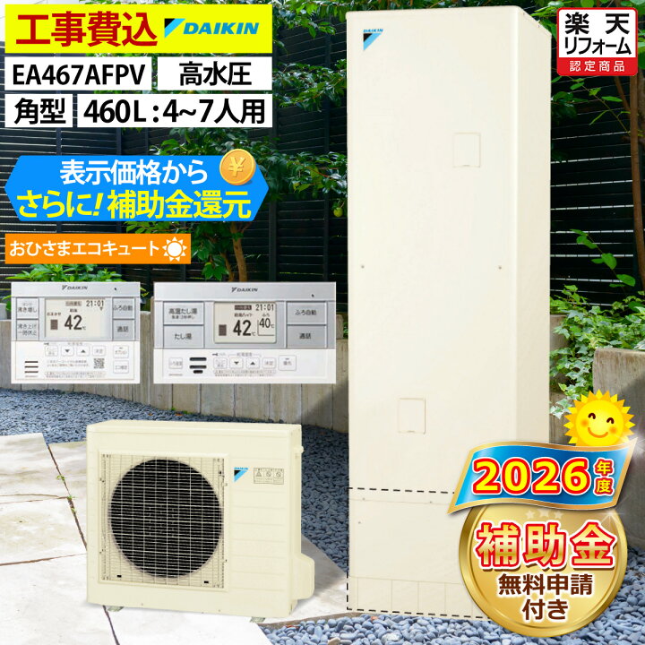楽天市場】おひさまエコキュート 工事費込み 補助金対象機種 ダイキン 