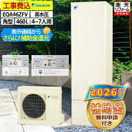 エコキュート 工事費込み 補助金対象機種 ダイキン EQA46ZFV（EQA46YFVの後継品） フルオート 角型 460L …