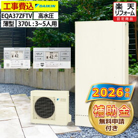 エコキュート 工事費込み 補助金対象機種 ダイキン EQA37ZFTV（EQA37YFTVの後継品） フルオート 薄型 370L 3〜5人用 Aシリーズ パワフル高圧 一般地仕様 脚部カバーセット 延長保証加入可能 給湯器取替 交換工事費込み 撤去処分費込み
