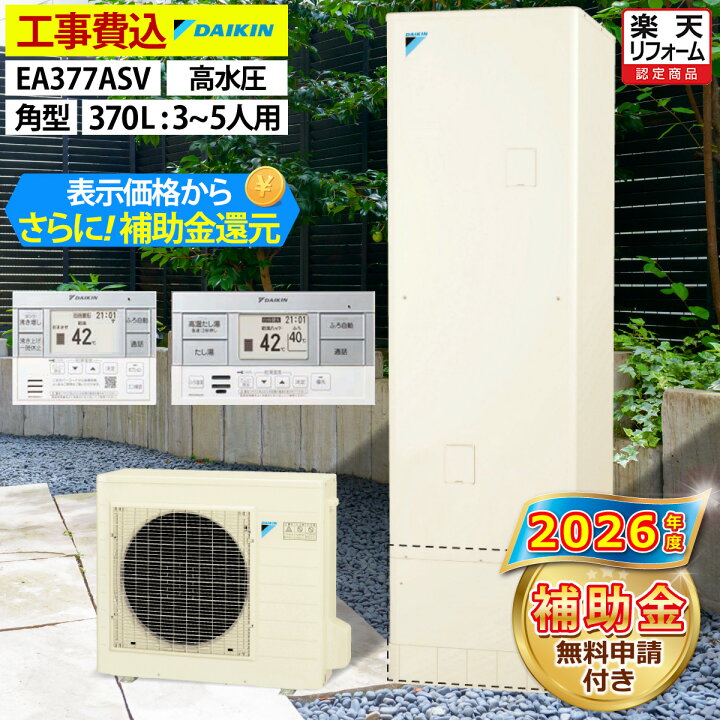 楽天市場】エコキュート 工事費込み 補助金対象機種 ダイキン EQA37ZSV 