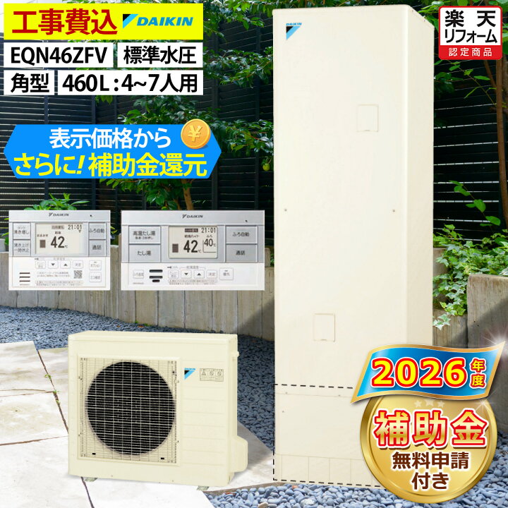 楽天市場】エコキュート 工事費込み 補助金対象機種 ダイキン EQN46ZFV 