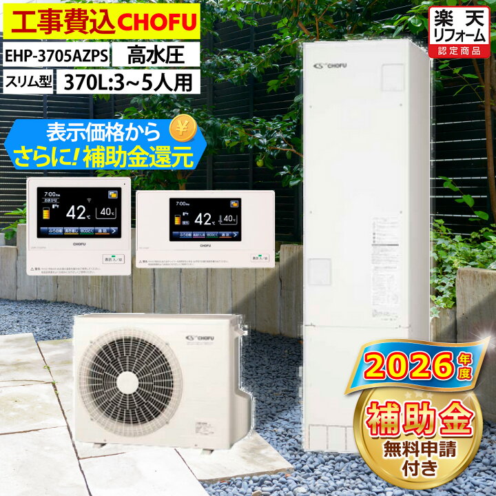 楽天市場】エコキュート 工事費込み 補助金対象機種 長府製作所 EHP 