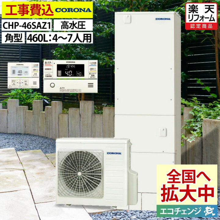 楽天市場】エコキュート 工事費込み コロナ CHP-46SAZ1 オート 角型 