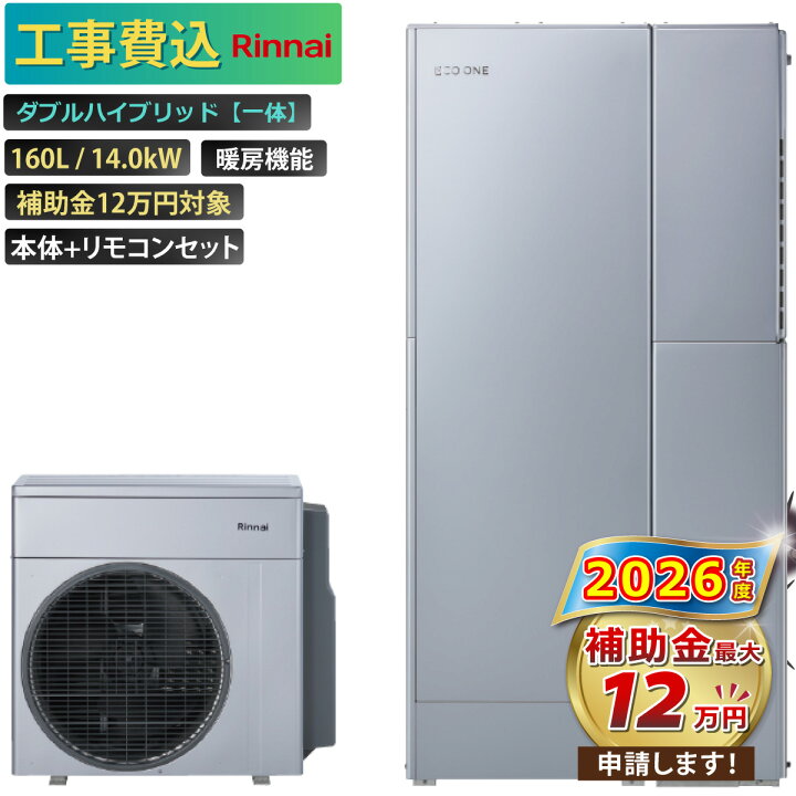 楽天市場】【工事費込み】エコワン 全国対応 ダブルハイブリッド一体 