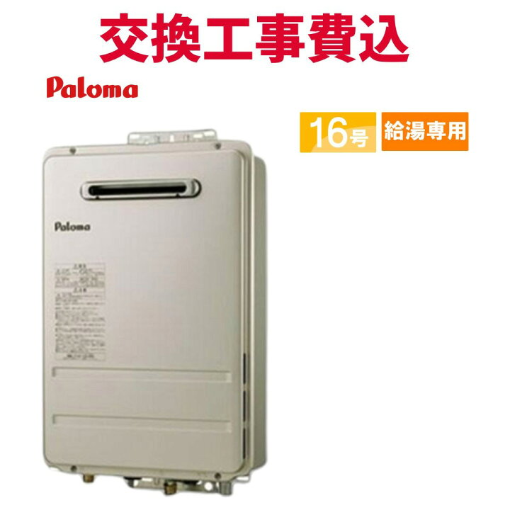 楽天市場】パロマ ガス給湯器 交換 工事費込み PH-1615AW 16号 給湯 
