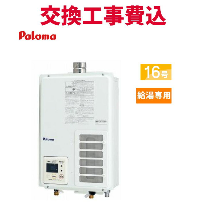 楽天市場】パロマ ガス給湯器 交換 工事費込み PH-163EWHFS 16号 給湯 