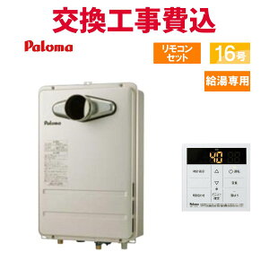 パロマ ガス給湯器 交換 工事費込み PH-1615AT2L 16号 リモコン付き 給湯専用 スタンダード