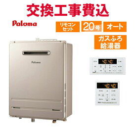 パロマ ガス給湯器 交換 工事費込み FH-2023SAW-1 20号 リモコン付き ガスふろ給湯器 スタンダード オート