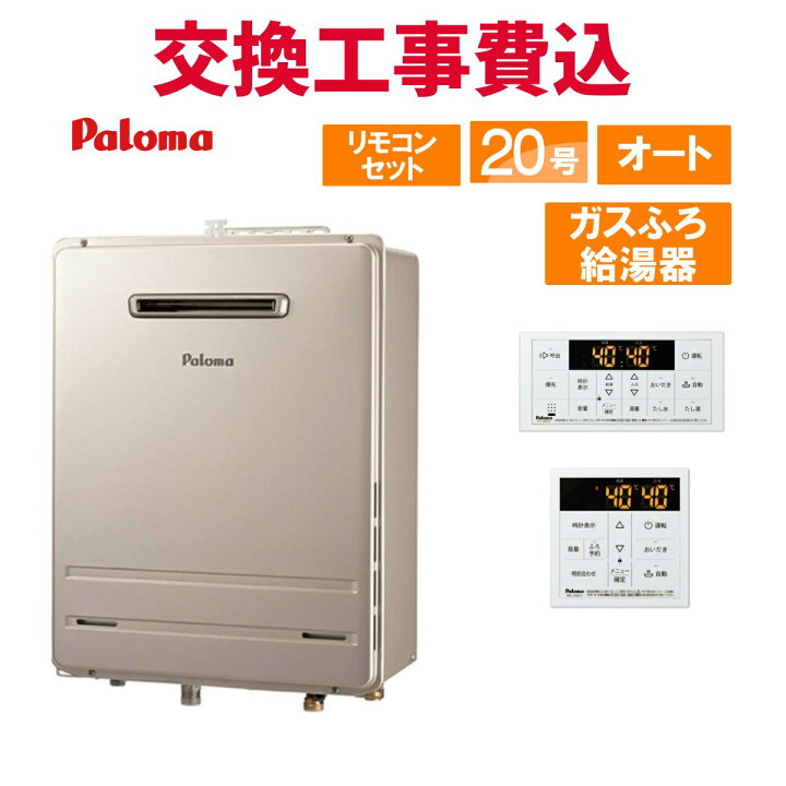 楽天市場】パロマ ガス給湯器 交換 工事費込み FH-2023SAW-1 20号 