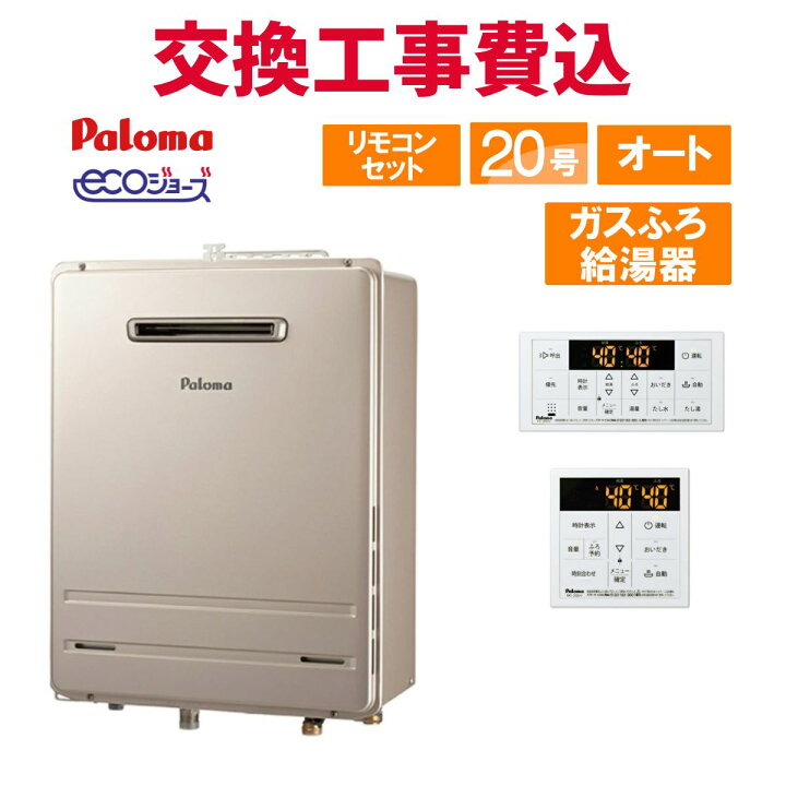 楽天市場】パロマ ガス給湯器 交換 工事費込み FH-E2021SAWL 20号 