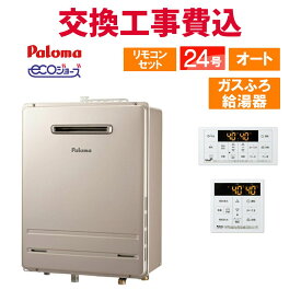 パロマ ガス給湯器 交換 工事費込み FH-E2421SAWL 24号 リモコン付き ガスふろ給湯器 エコジョーズ オート