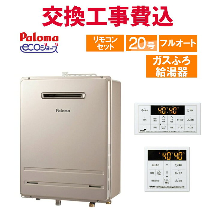 楽天市場】パロマ ガス給湯器 交換 工事費込み FH-E2022FAWL 20号 