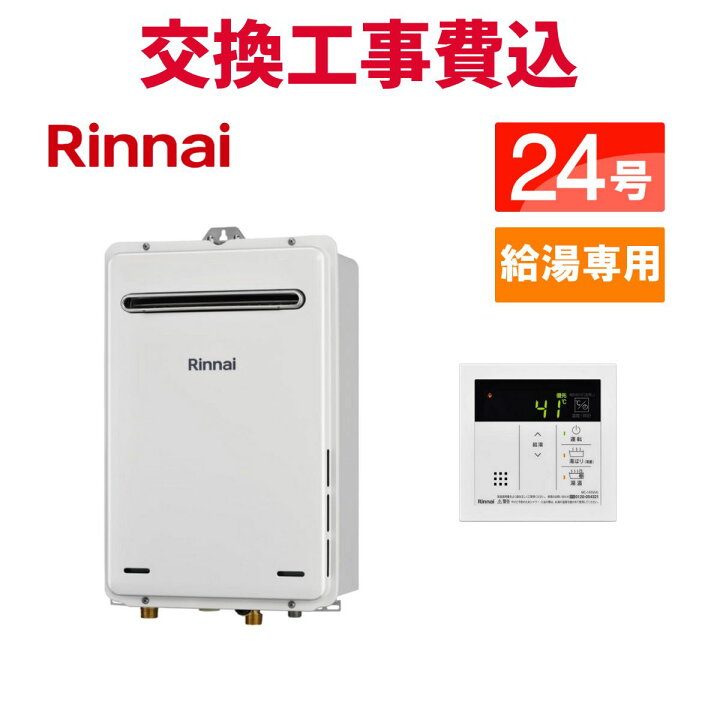楽天市場】リンナイ ガス給湯器 交換 工事費込み RUX-A2406W(A)-E 24号  