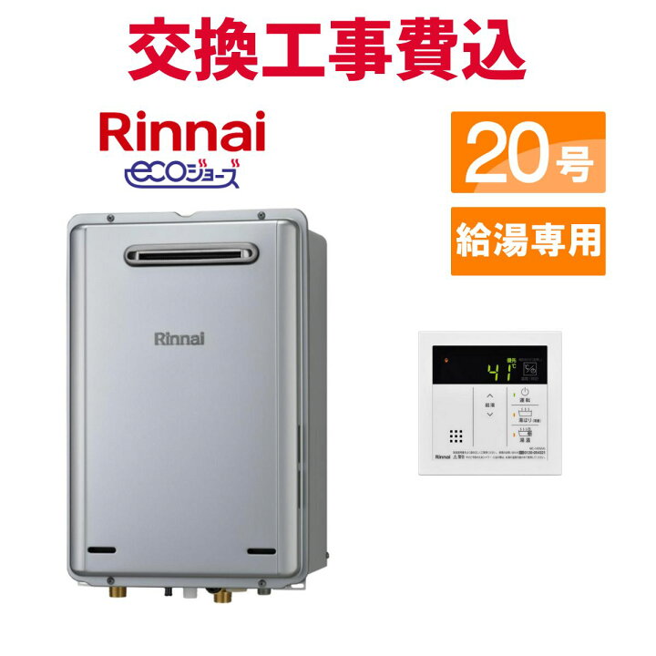 楽天市場】リンナイ ガス給湯器 交換 工事費込み RUX-E2016W(A) 20号 