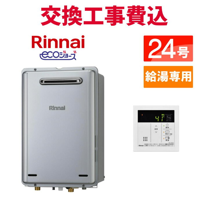 楽天市場】リンナイ ガス給湯器 交換 工事費込み RUX-E2406W(A) 24号 