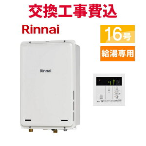 リンナイ ガス給湯器 交換 工事費込み RUX-A1616B(A)-E 16号 リモコン付き 給湯専用 スタンダード