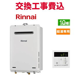 リンナイ ガス給湯器 交換 工事費込み RUX-A1015W(A)-E 10号 リモコン付き 給湯専用(オートストップ無し) スタンダード