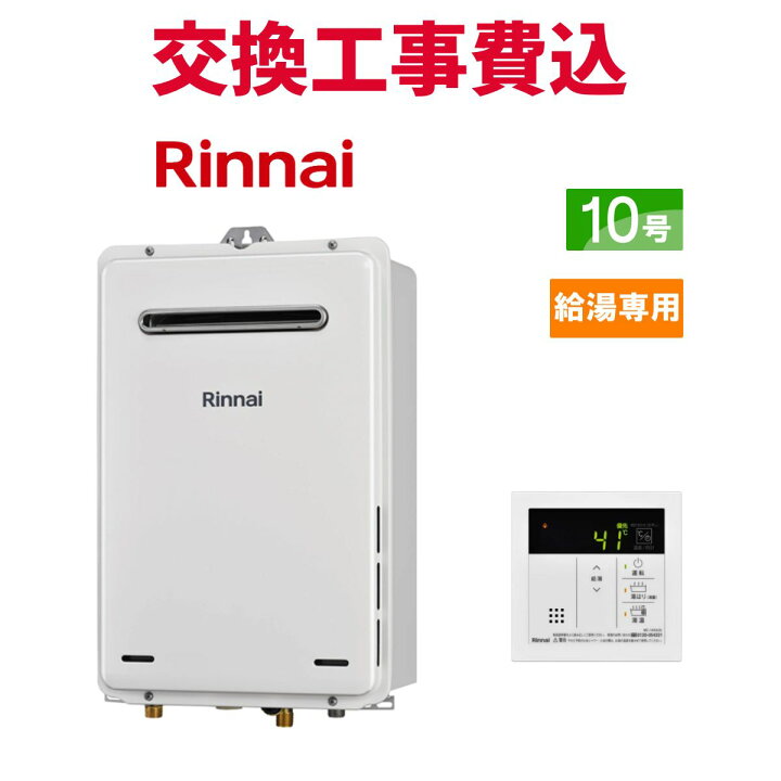楽天市場】リンナイ ガス給湯器 交換 工事費込み RUX-A1015W(A)-E 10号 