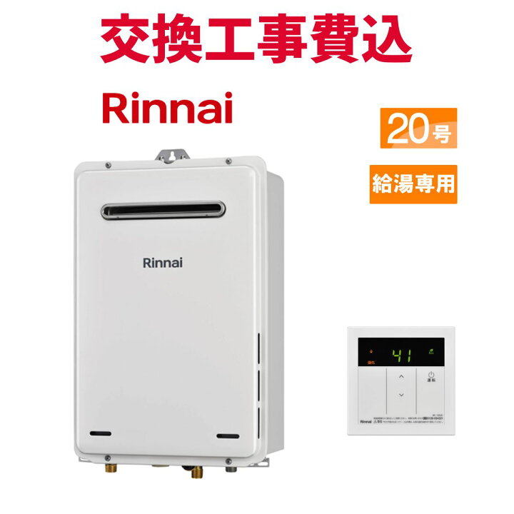 楽天市場】リンナイ ガス給湯器 交換 工事費込み RUX-A2015W(A)-E 20号 