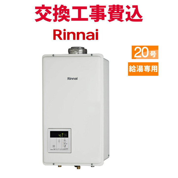 楽天市場】リンナイ ガス給湯器 交換 工事費込み RUX-V2015SFFUA(A)-E 