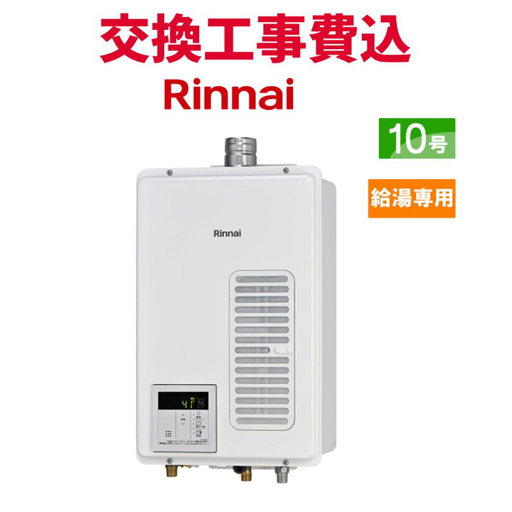 楽天市場】リンナイ ガス給湯器 交換 工事費込み RUX-V1015SWFA(B) 10 