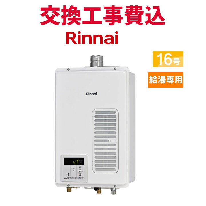 楽天市場】リンナイ ガス給湯器 交換 工事費込み RUX-V1615SWFA(B)-E 