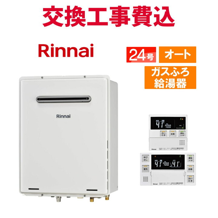楽天市場】リンナイ ガス給湯器 交換 工事費込み RUF-A2405SAW(C) 24号 