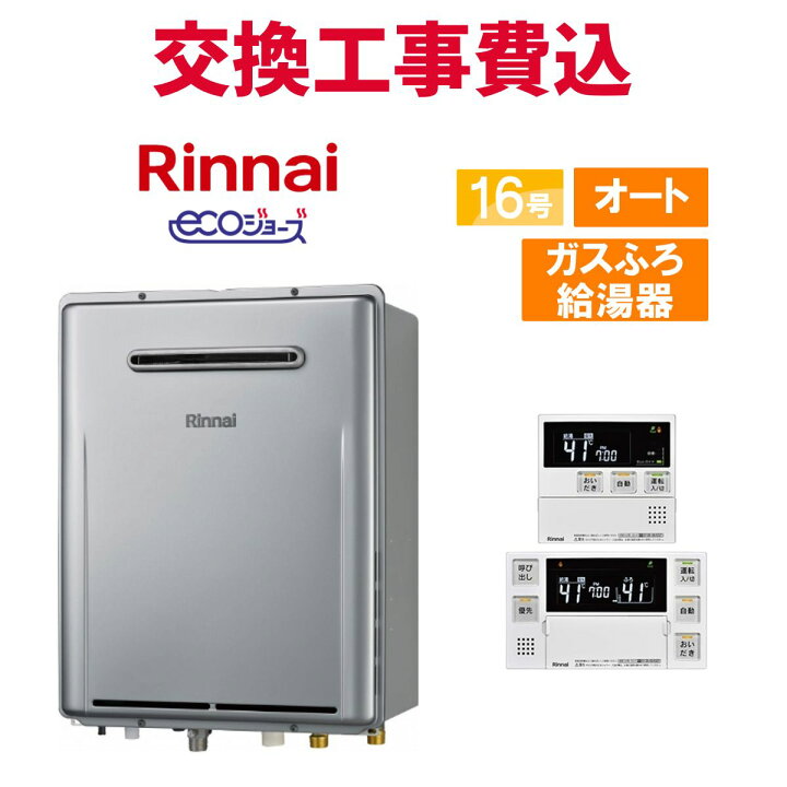 楽天市場】リンナイ ガス給湯器 交換 工事費込み RUF-E1616SAW(A) 16号 