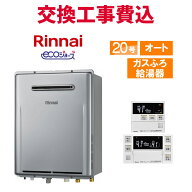 リンナイ ガス給湯器 交換 工事費込み RUF-E200FSAW 20号 リモコン付き ガスふろ給湯器 エコジョーズ オ…