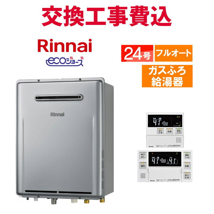 楽天市場】リンナイ ガス給湯器 交換 工事費込み RUF-E240EAW 24号 