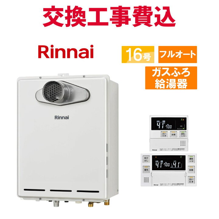 楽天市場】リンナイ ガス給湯器 交換 工事費込み RUF-A1615AT-L(C) 16 