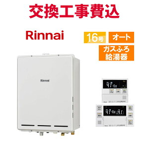 リンナイ ガス給湯器 交換 工事費込み RUF-A1615SAB(C) 16号 リモコン付き ガスふろ給湯器 スタンダード オート