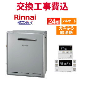 リンナイ ガス給湯器 交換 工事費込み RUF-E2405AG(B) 24号 リモコン付き ガスふろ給湯器 エコジョーズ フルオート