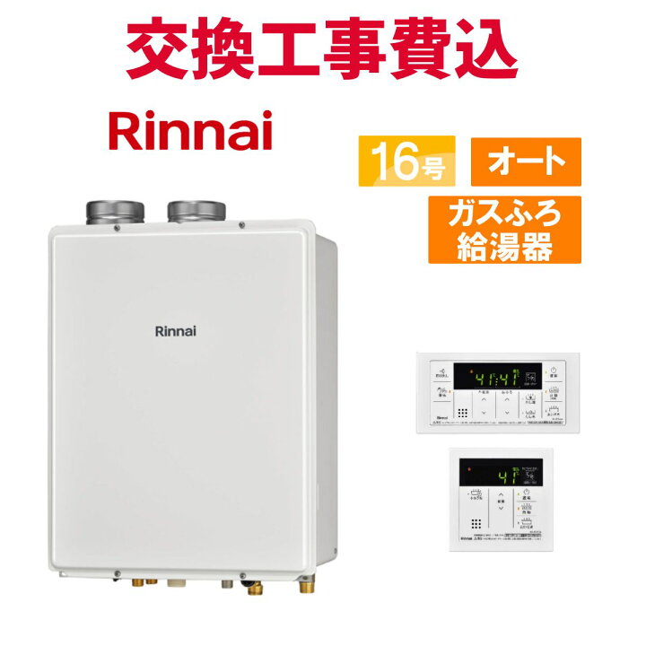 楽天市場】リンナイ ガス給湯器 交換 工事費込み RUF-V1615SAFFD(D) 16 