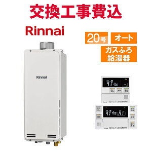 リンナイ ガス給湯器 交換 工事費込み RUF-SA2005SAU(A) 20号 リモコン付き ガスふろ給湯器スリム スタンダード オート
