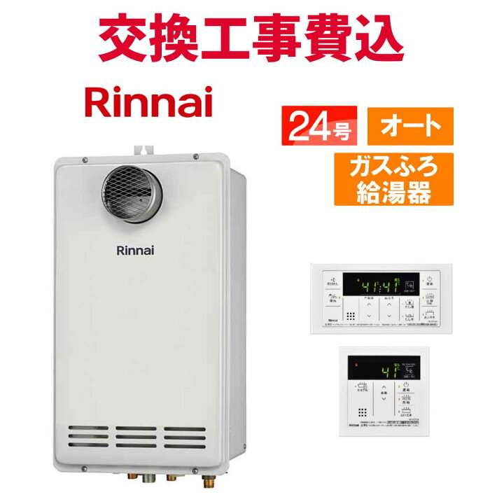 楽天市場】リンナイ ガス給湯器 交換 工事費込み RUF-VK2400SAT(C) 24 