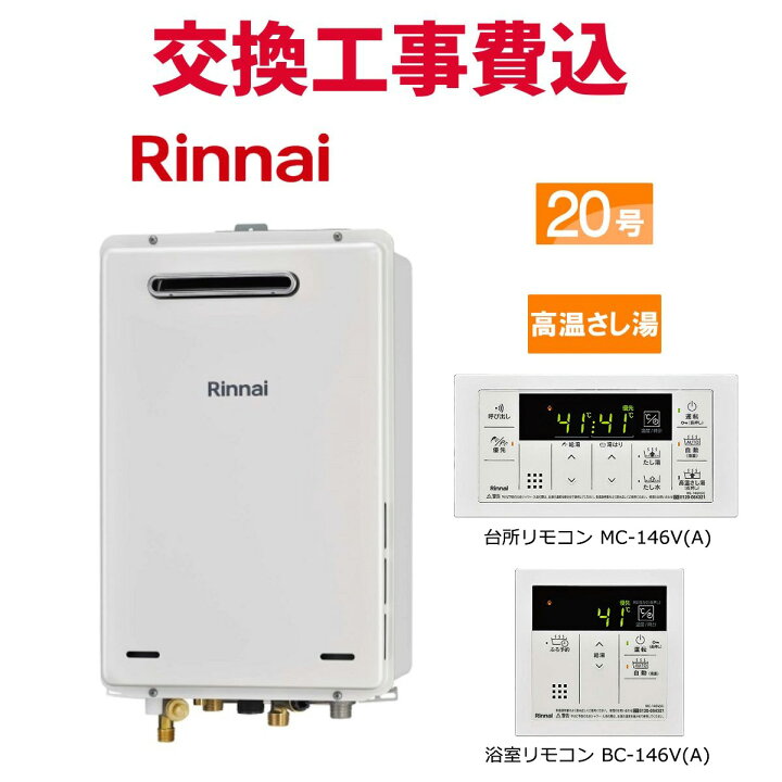 楽天市場】リンナイ ガス給湯器 交換 工事費込み RUJ-A2010W(A) 20号 