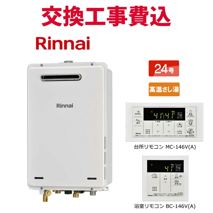 楽天市場】リンナイ ガス給湯器 交換 工事費込み RUJ-A2400W(A) 24号 