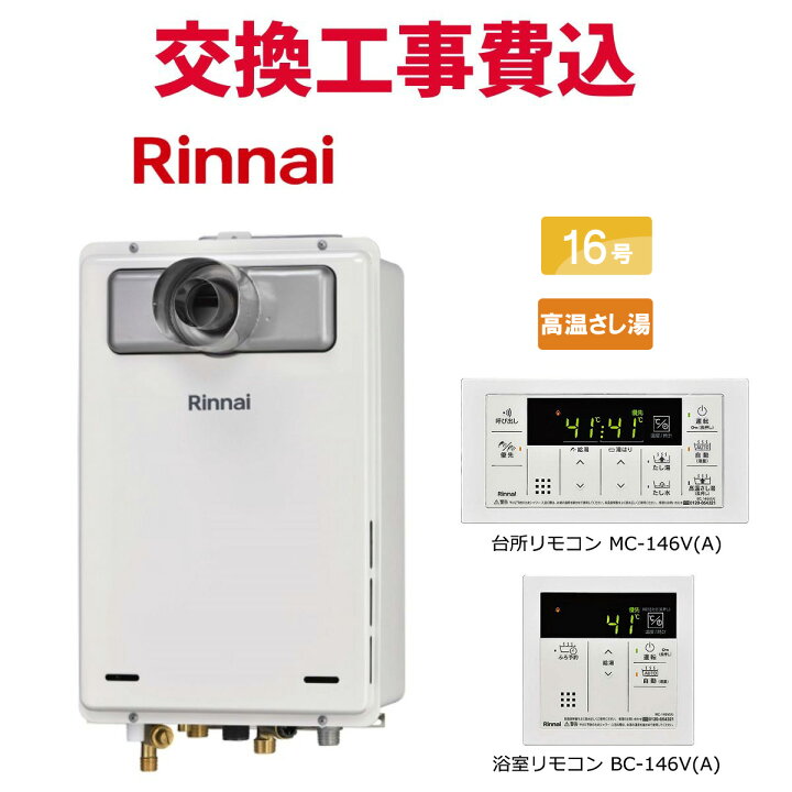 楽天市場】リンナイ ガス給湯器 交換 工事費込み RUJ-A1610T-L(A) 16号 