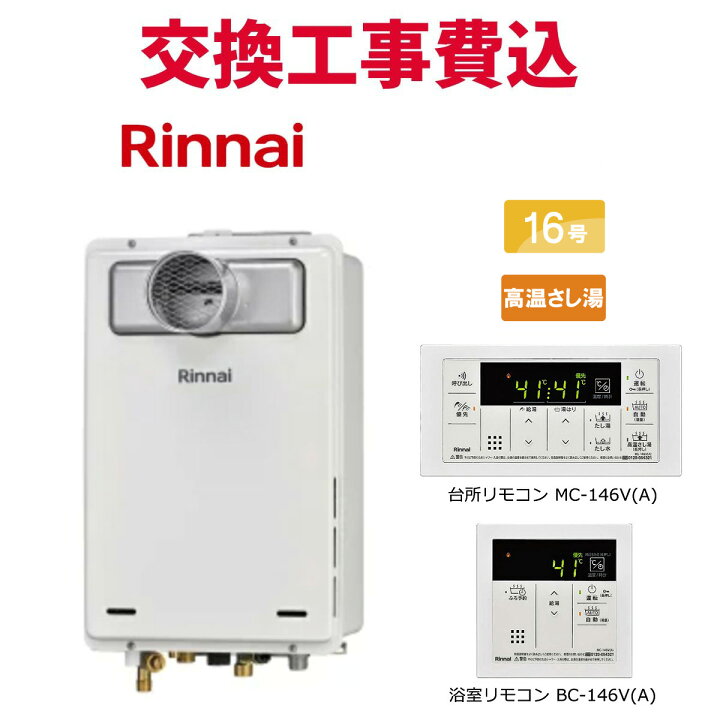 楽天市場】リンナイ ガス給湯器 交換 工事費込み RUJ-A1610T(A) 16号 
