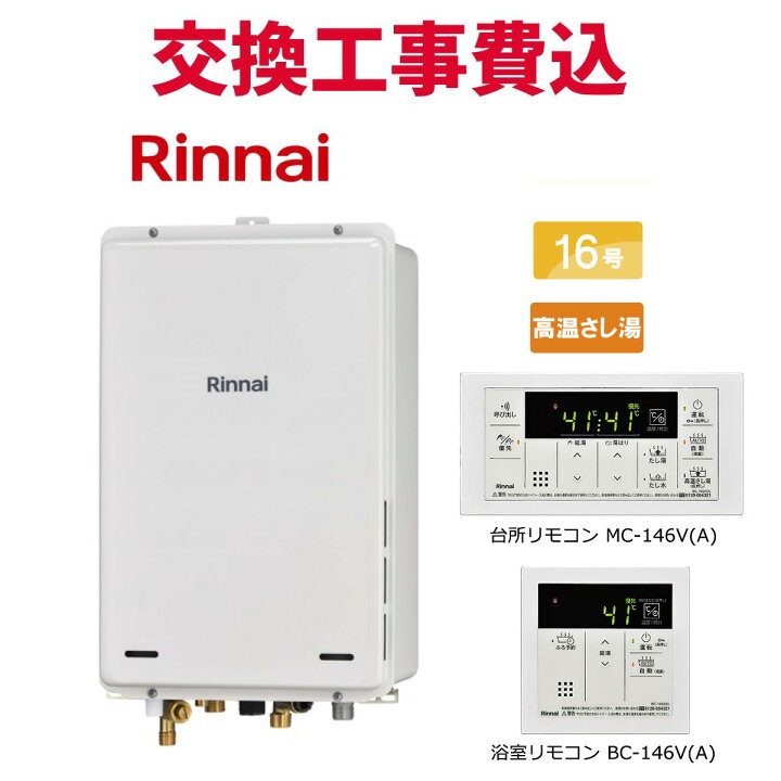 楽天市場】リンナイ ガス給湯器 交換 工事費込み RUJ-A1610B(A) 16号 