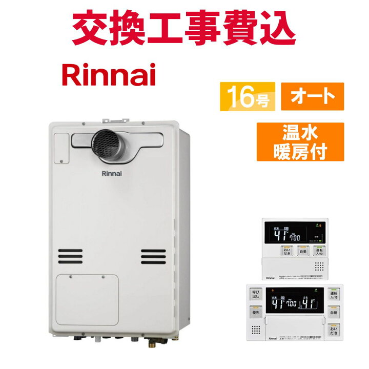 楽天市場】リンナイ ガス給湯器 交換 工事費込み RUFH-A1610SAT(A) 16 