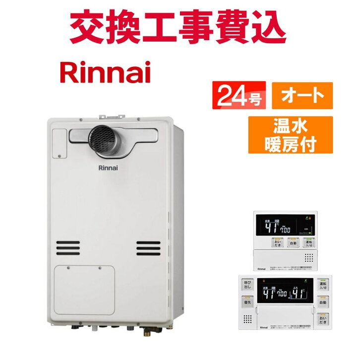 楽天市場】リンナイ ガス給湯器 交換 工事費込み RUFH-A2400SAT2-3(A 